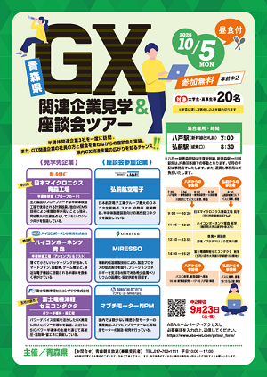 GX関連企業見学＆座談会ツアーチラシ