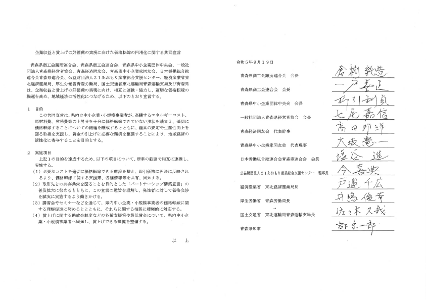 企業収益と賃上げの好循環の実現に向けた価格転嫁の円滑化に関する共同宣言