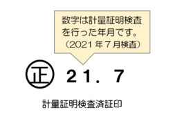 装置検査証印と有効期限シール