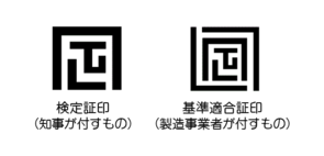 検定証印と基準適合証印