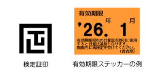 検定証印と有効期限ステッカー