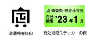 装置検査証印と有効期限シール