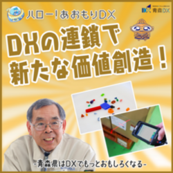 DX連鎖で新たな価値創造