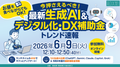 最新生成AI＆デジタル化・DX補助金トレンド速報
