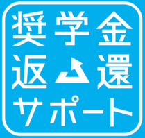 奨学金返還サポート