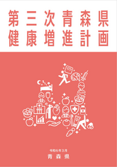 第三次青森県健康増進計画