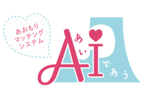 あおもりマッチングシステム「AI(あい)であう」