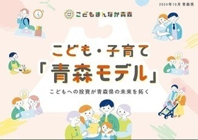 こども・子育て青森モデル
