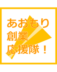 あおもり起業応援隊