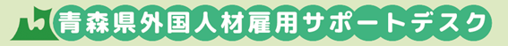 青森県外国人材雇用サポートデスク