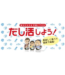 だし活しよう
