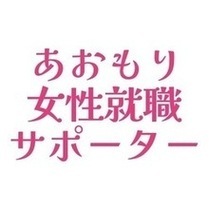 あおもり女性就職サポーター