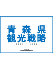 青森県観光戦略