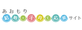あおもり結婚・子育て応援サイト