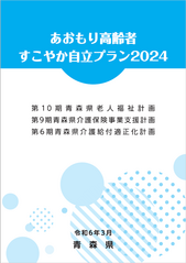 あおもり高齢者すこやか自立プラン2024