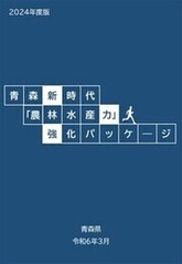 農林水産力強化パッケージ