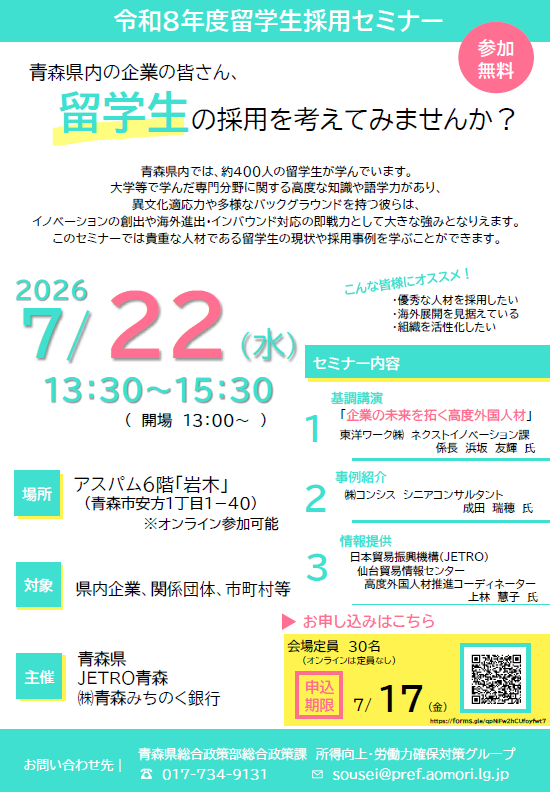 留学生採用セミナーチラシ