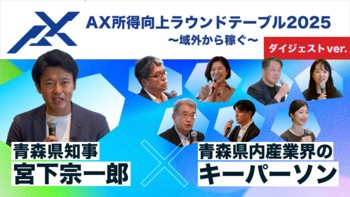 ラウンドテーブルダイジェスト動画