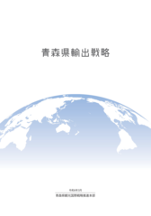 青森県輸出戦略
