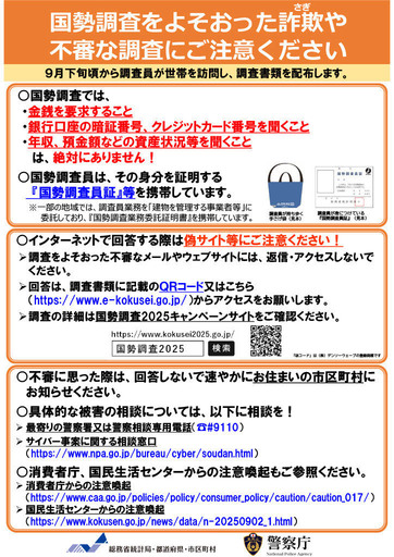 国勢調査を装った詐欺や不審な調査にご注意ください