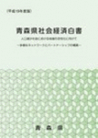平成19年度版青森県社会経済白書