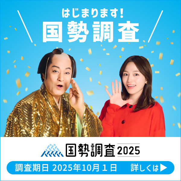 国勢調査2025キャンペーンサイトへ移動します