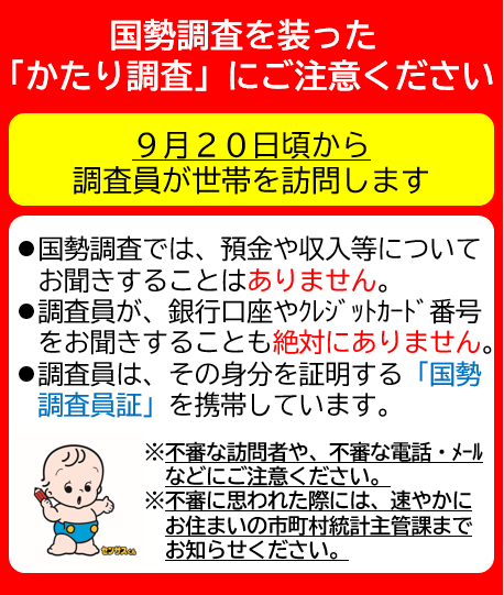 かたり調査にご注意ください