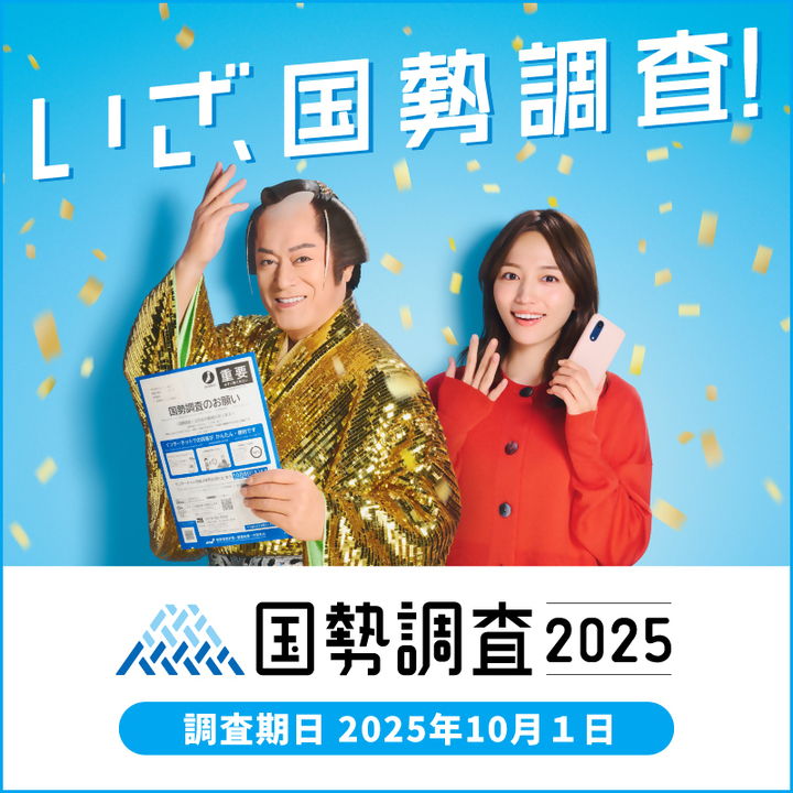 国勢調査2025キャンペーンサイトへ移動します