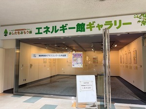 アスパム展示