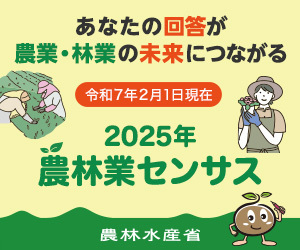 2025年農林業センサスキャンペーンサイトバナー