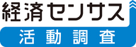 令和８年経済センサス‐活動調査