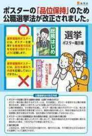 ポスターの「品位保持」のため公職選挙法が改正されました