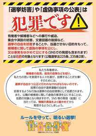 「選挙妨害」や「虚偽事項の公表」は犯罪です