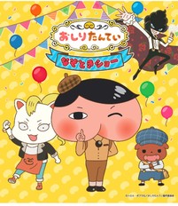 おしりたんていなぞときショー