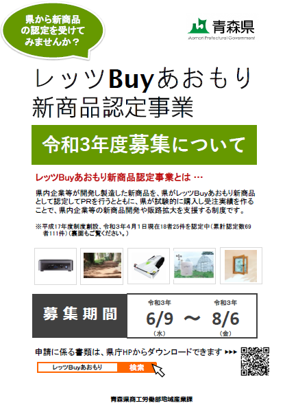 R3レッツBuyあおもり募集チラシ