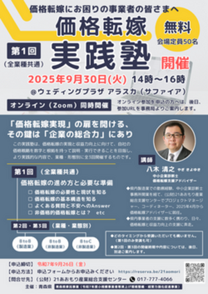 第1回価格転嫁実践塾