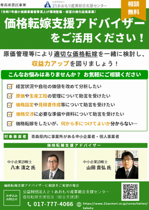 価格転嫁支援アドバイザー