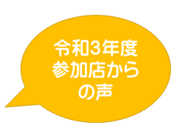 R3参加店からの声