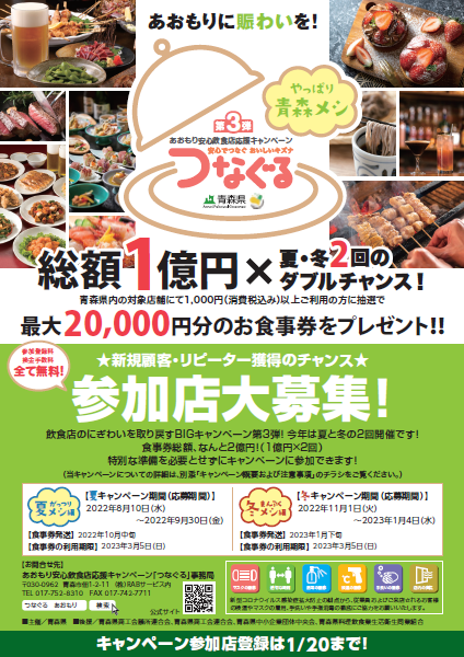 第3弾つなぐるキャンペーン 参加店募集