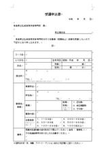 受講申込書