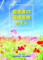 障害者の雇用支援ガイド