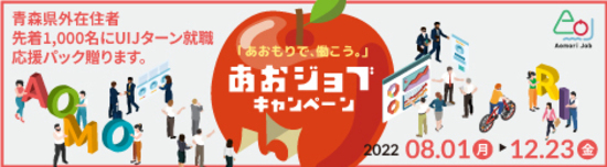 あおジョブキャンペーン2022