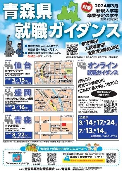 青森県就職ガイダンス