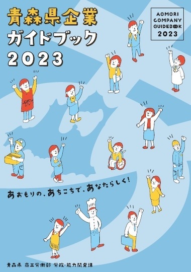青森県企業ガイドブック2023