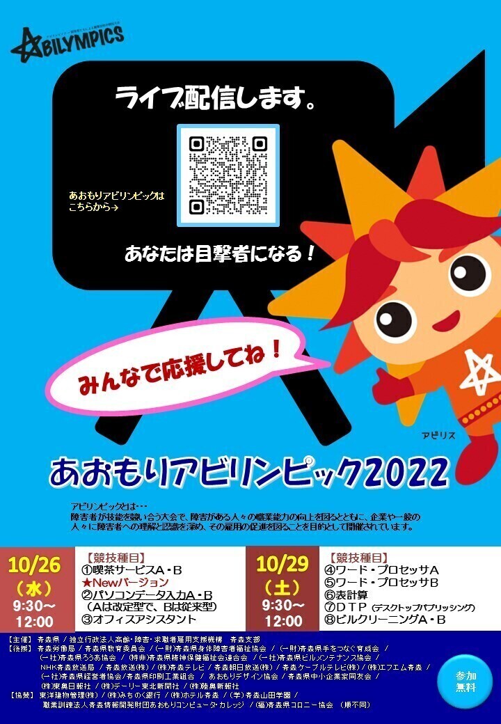 あおもりアビリンピック2022チラシ