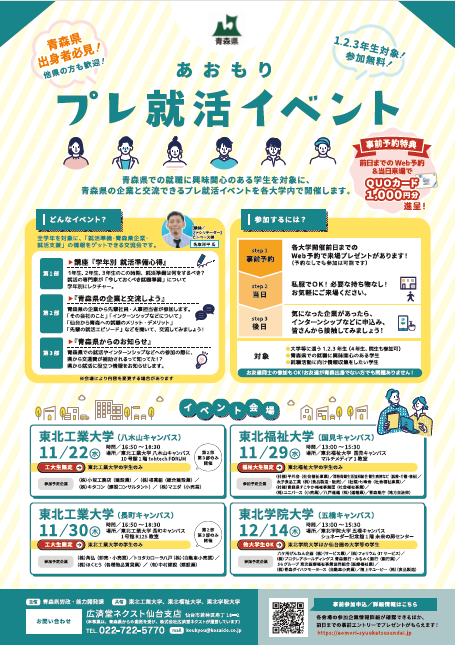 あおもりプレ就活イベント