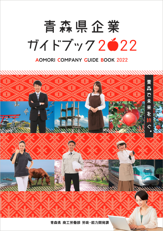 青森県企業ガイドブック2022