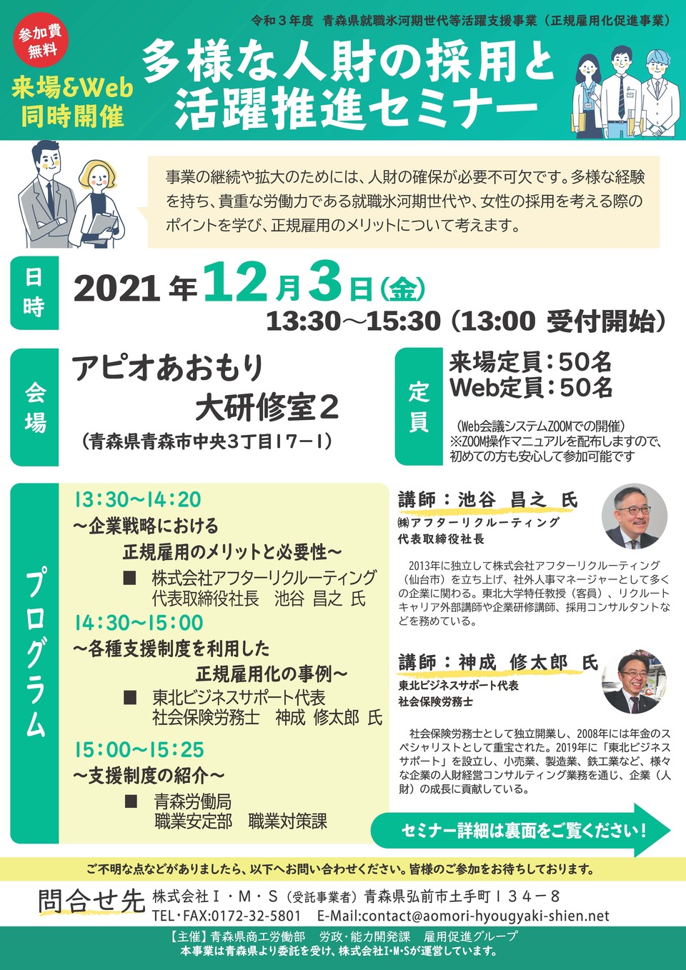 令和3年度 多様な人財の採用と活躍推進セミナー