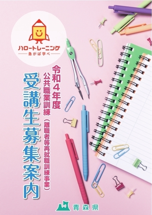 令和4年度公共職業訓練(離職者向け委託訓練)受講生募集案内