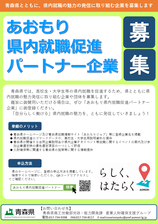 あおもり県内就職促進パートナー企業募集チラシ